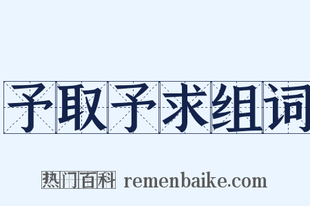 予取予求组词是什么意思的图片